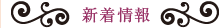 新着情報