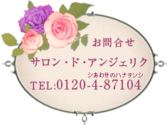 お問合せサロン・ド・アンジェリク TEL:0120-4-87104